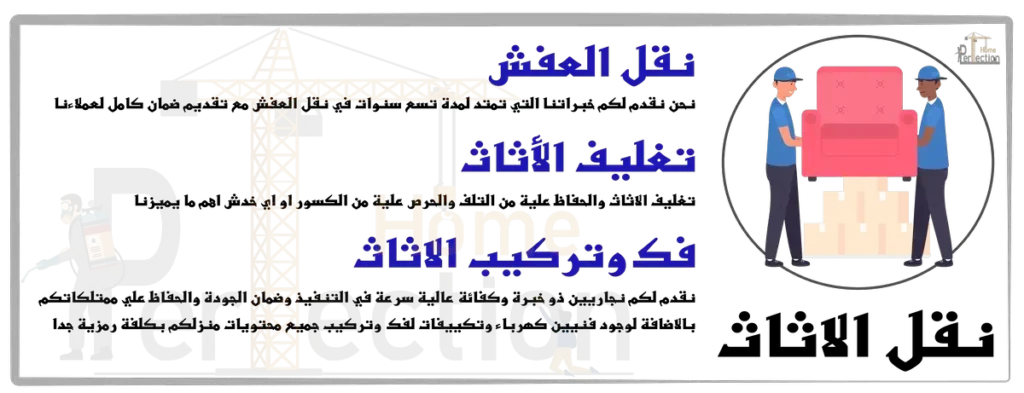 نقل الاثاث مع التغليف وفك وتركيب العفش