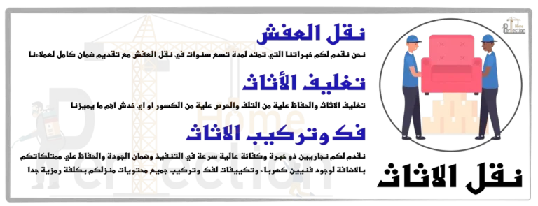 نقل الاثاث مع التغليف وفك وتركيب العفش