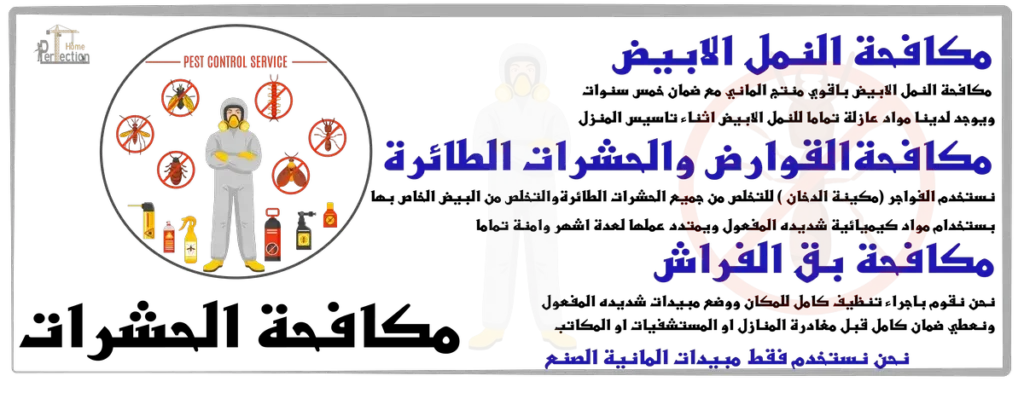 في البيت المثالي لا نقدم خدمة نقل العفش فقط نقدم ايضا مكافحة الحشرات بجيمع انواعها مع مبيدات الماني فعاله وامانة يجب رش حشرات بالبيت الجديد قبل تنزيل العفش به