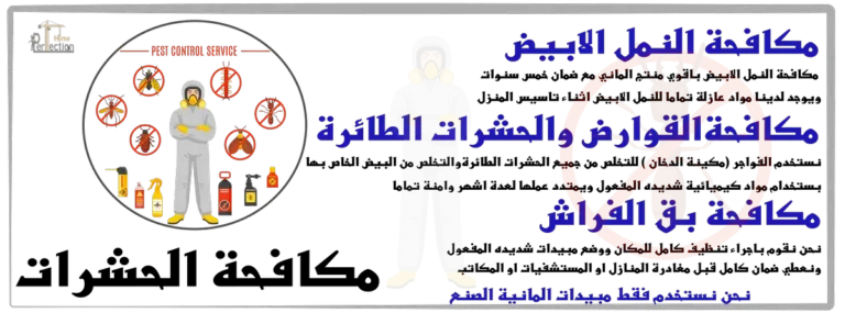 في البيت المثالي لا نقدم خدمة نقل العفش فقط نقدم ايضا مكافحة الحشرات بجيمع انواعها مع مبيدات الماني فعاله وامانة يجب رش حشرات بالبيت الجديد قبل تنزيل العفش به
