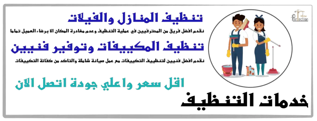 قبل واثناء النقل قد تحتاج لخدمات اضافية مثل تنظيف المنزل او الفيلات او توفير فنيين ونجاريين محترفيين ومتخصصيين نقدم خدمة مميزه باسعار منفسه جدا