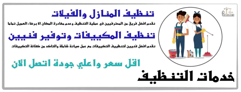 قبل واثناء النقل قد تحتاج لخدمات اضافية مثل تنظيف المنزل او الفيلات او توفير فنيين ونجاريين محترفيين ومتخصصيين نقدم خدمة مميزه باسعار منفسه جدا