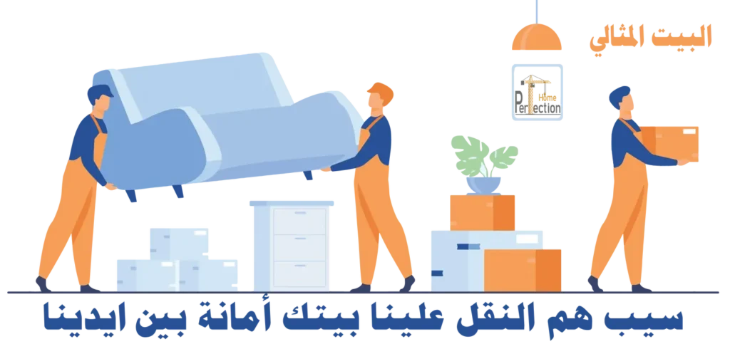 البيت المثالي لنقل العفش والتركيب الاثاث والخدمات المتكاملة لكل بيت